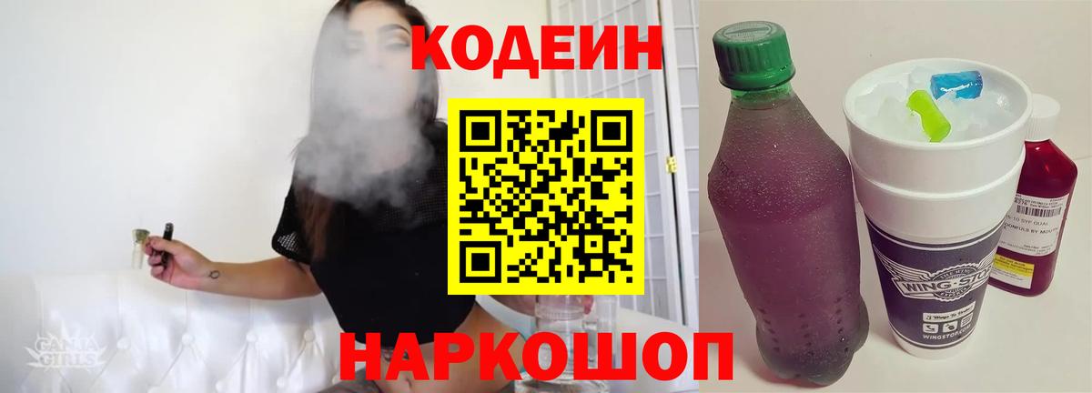 Кодеиновый сироп Lean напиток Lean (лин)  Вход с VPN  Codein Purple Drank  Казань 